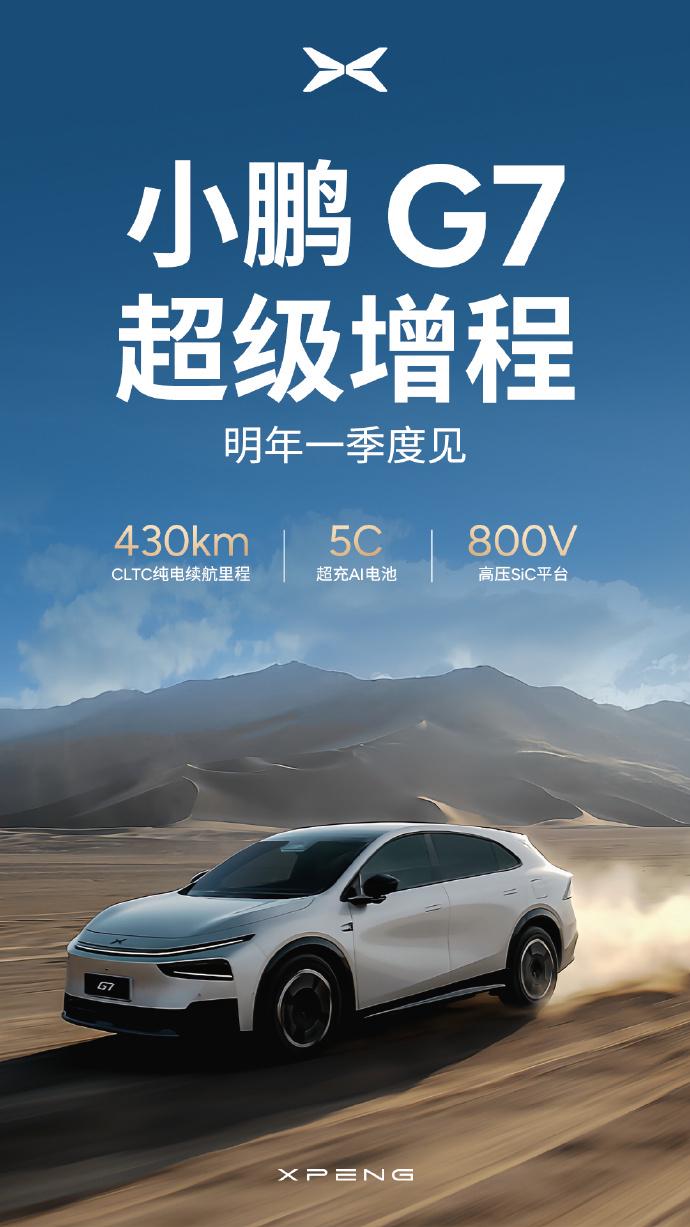 小鹏首款增程SUV G7官宣：5C超充+430km纯电续航，明年一季度发布