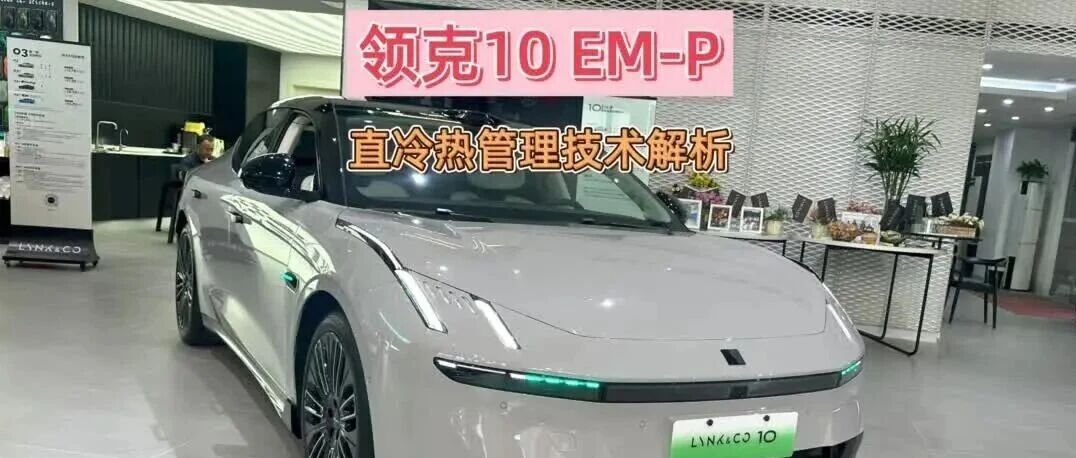 领克10 EM-P基于性能释放的直冷热管理技术解析