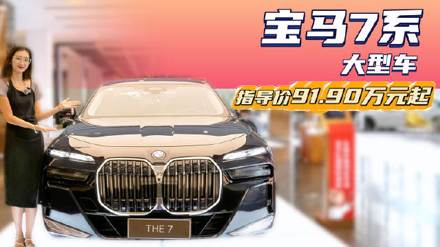 裸车优惠30万起 百万级德系D级车型 宝马7系性价比超奔驰S级？