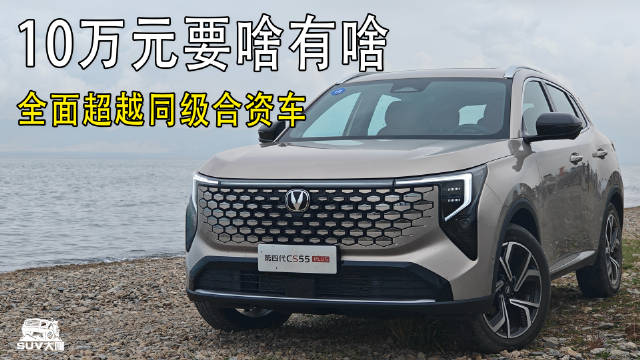 10万级别要啥有啥！高品质燃油SUV，还看啥合资？