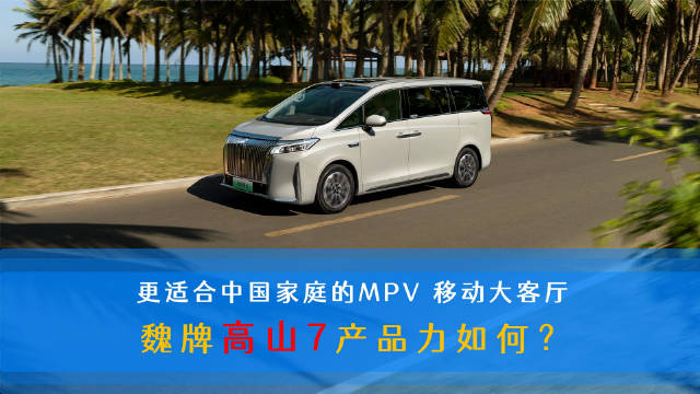 魏牌高山7开启预售，家庭MPV新选择