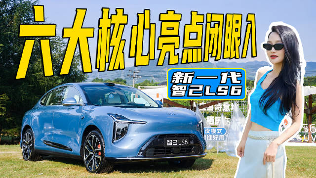 能不能锁定“爆款”C位？实拍体验新一代智己LS6，太全面了