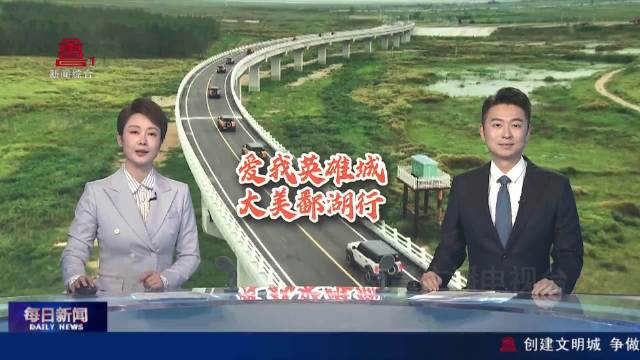 全国车友“驭”见南昌 勾勒鄱湖“黄金走廊”