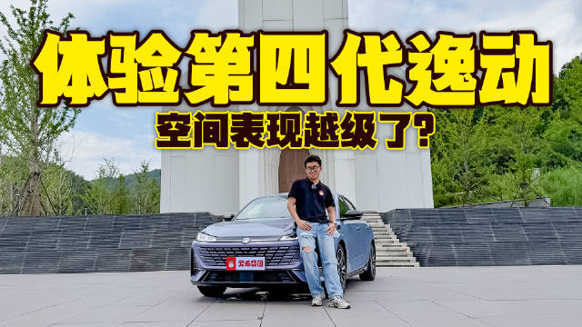 体验第四代逸动，空间表现越级了？