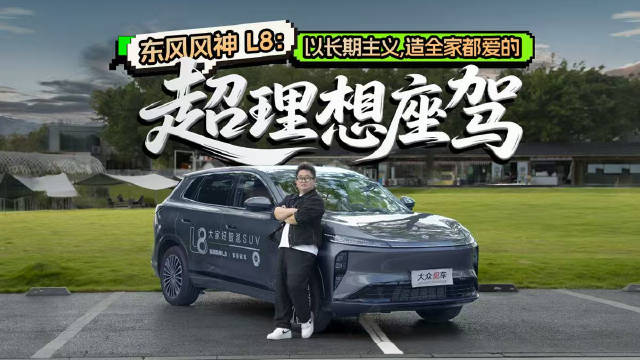东风风神L8：以长期主义，造全家都爱的“超理想座驾”