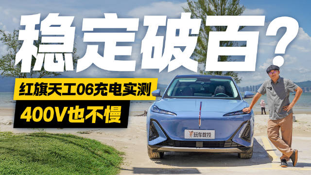视频：稳定破百？红旗天工06充电实测 400V也不慢