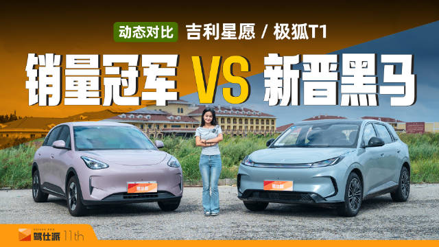 极狐T1对比吉利星愿，A0级市场新黑马挑战销量传奇