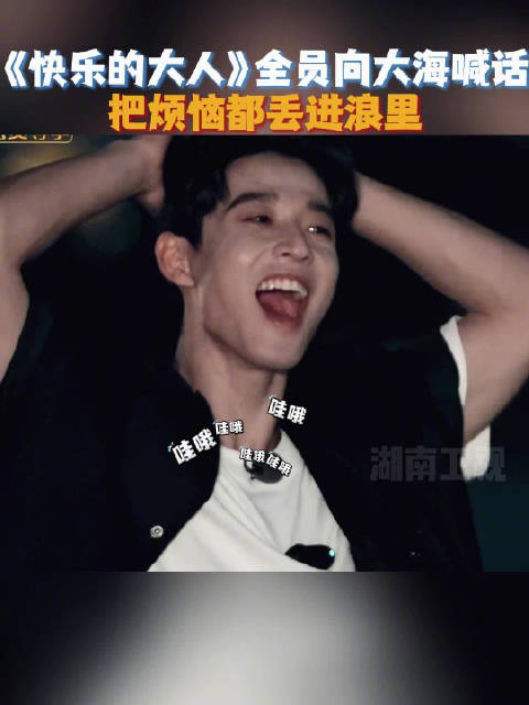 沈月王敬轩等嘉宾快乐的大人节目喊出烦恼