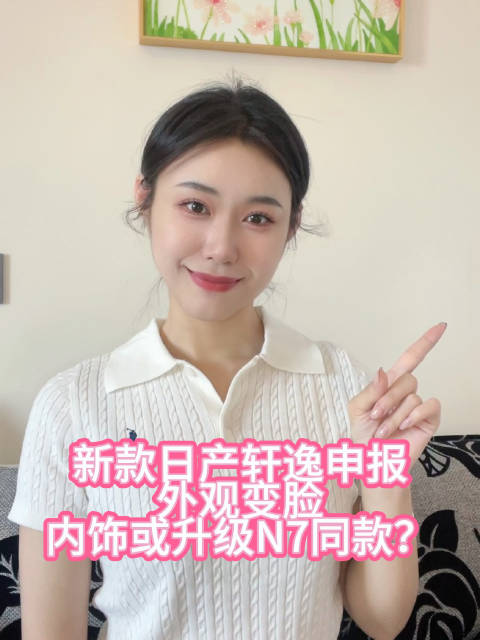 新款日产轩逸申报，外观变脸，内饰或升级N7同款？