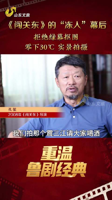 《闯关东》零下30℃实景拍摄，重温鲁剧经典