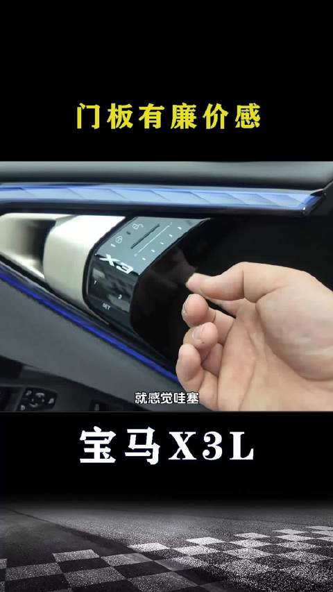 宝马X3：门板有廉价感