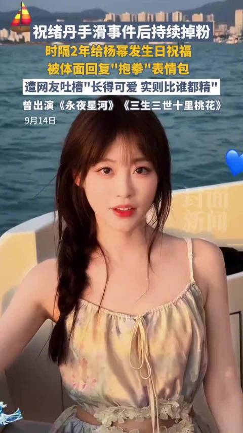 祝绪丹手滑事件后掉粉引争议 网友：才掉1000？