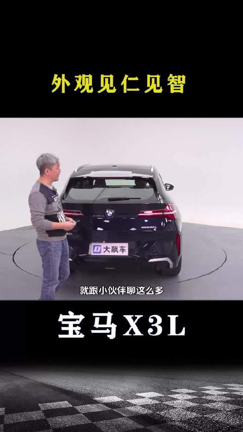 宝马X3：外观见仁见智