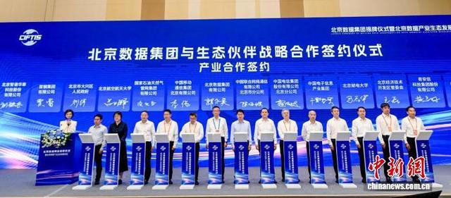 北京数据集团成立。主办方供图