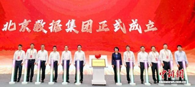 北京数据集团成立。主办方供图