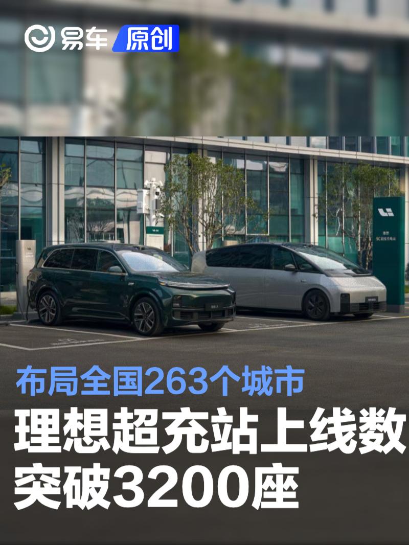 理想超充站累计上线数突破3200座 布局全国263个城市