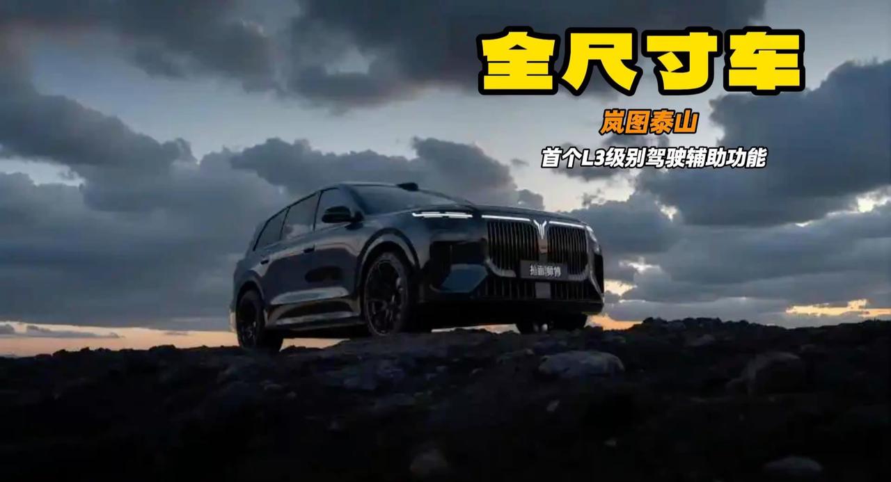 岚图家终于有全尺寸SUV了 岚图泰山还有L3级别驾驶辅助功能