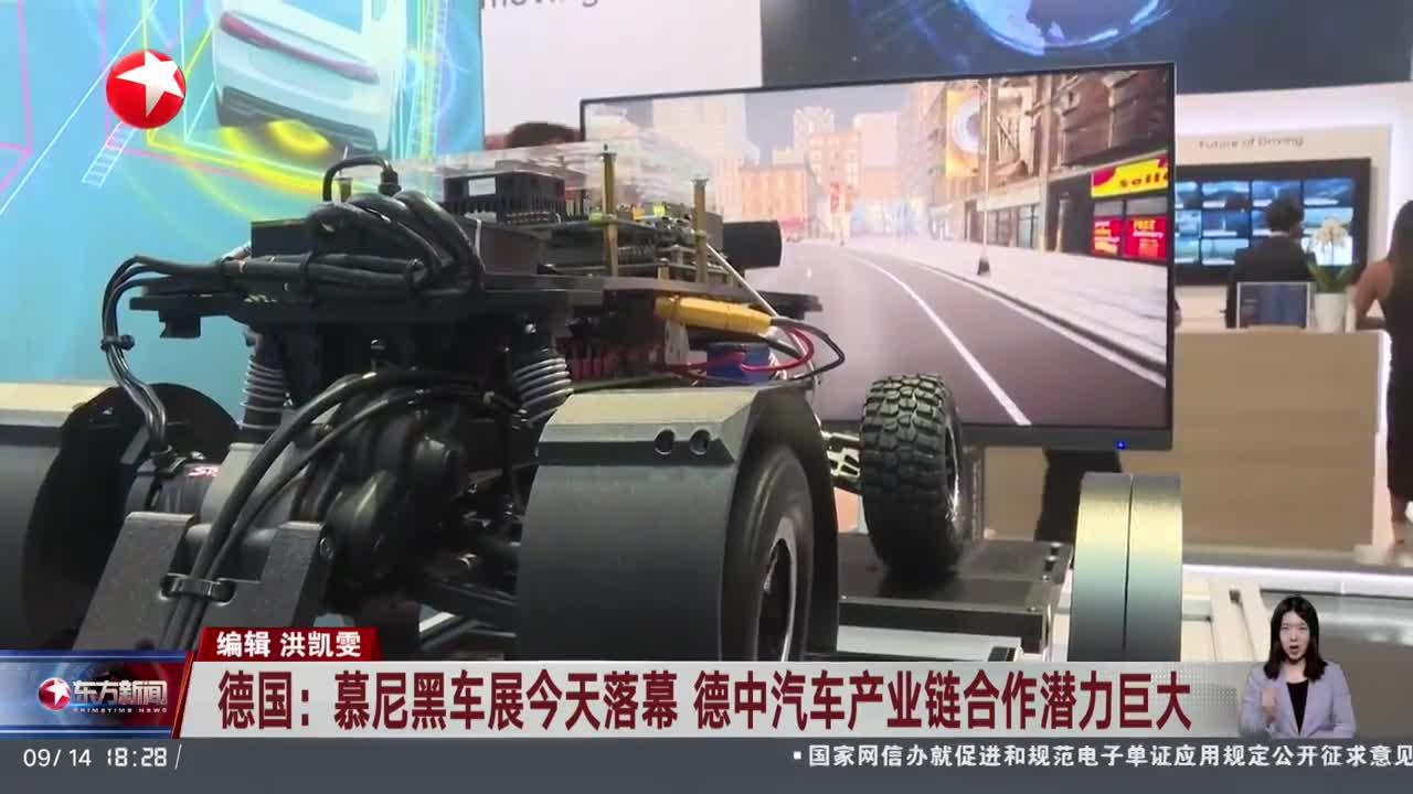 德国：慕尼黑车展今天落幕 德中汽车产业链合作潜力巨大