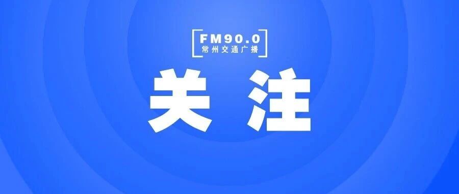 常州人注意，明年要恢复征税！