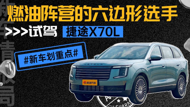 捷途X70L预售10.99万起，中型7座SUV配2.0T+8AT动力