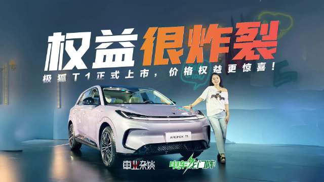 A0级小车选择多，极狐T1是性价比高的好选择！