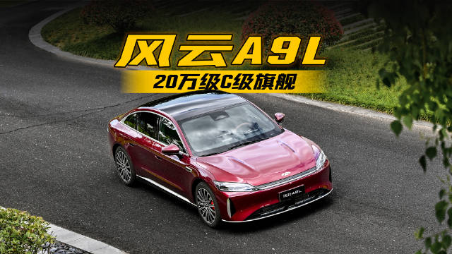风云A9L：20万级C级旗舰如何重新定义豪华标准？