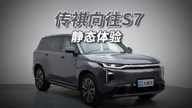 传祺向往S7标配电吸门、后排娱乐屏，空间宽大舒适