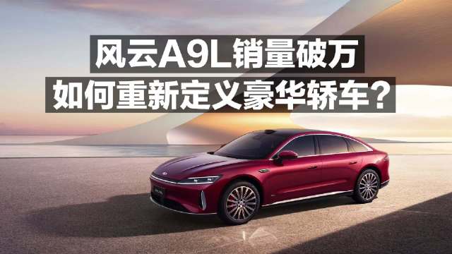 风云A9L销量破万 如何重新定义豪华轿车？