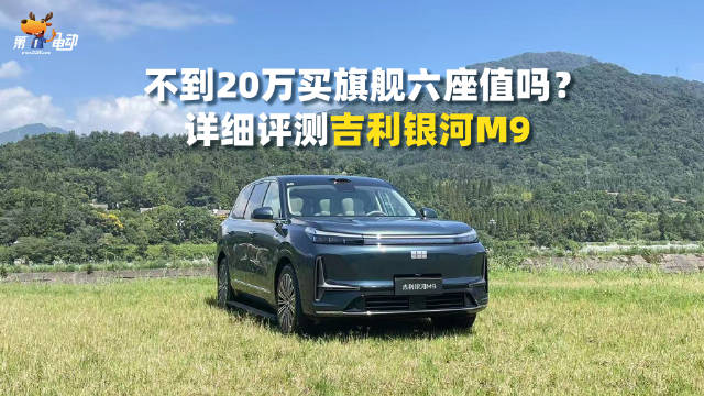 吉利银河M9实测：19万起的大六座，2天4万单凭啥？