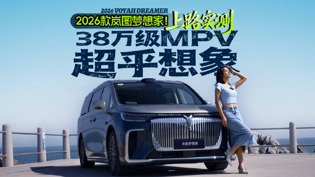 26款岚图梦想家！上路实测，38万级MPV超乎想象