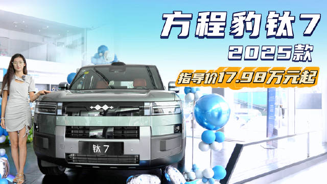 售17.98万起 既硬派又适合家用 方程豹钛7能否抢占理想L6的市场？