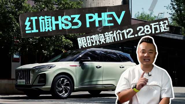 视频：车市行情打探：试驾拿车模，红旗HS3 PHEV限时焕新价12.28万元起