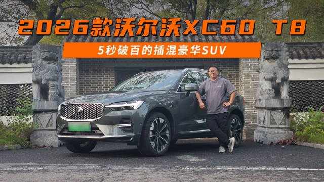 2026款沃尔沃XC60T8 5秒破百的插混豪华SUV家用性能党直接闭眼冲