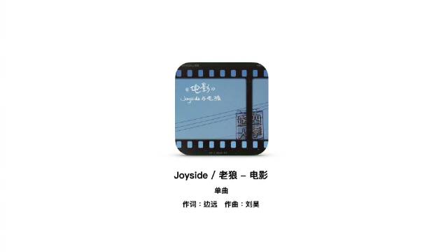 老狼与Joyside合作新歌《电影》传递积极愿景