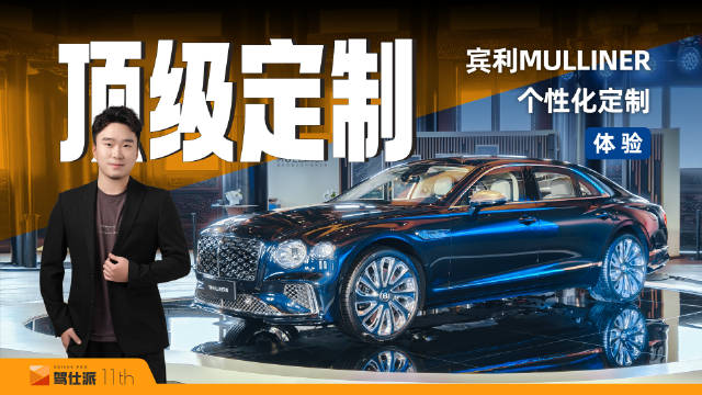 中国客户定制最复杂宾利欧陆GT，MULLINER造梦之旅展现想象力