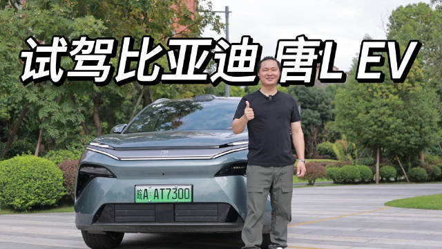 比亚迪唐L EV试驾体验，天神之眼B表现获赞