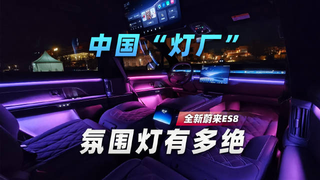 26款蔚来ES8-中国“灯厂”蔚来全新ES8氛围灯有多绝