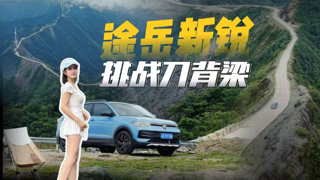 途岳新锐日常及长途自驾开起来、用起来到底如何？