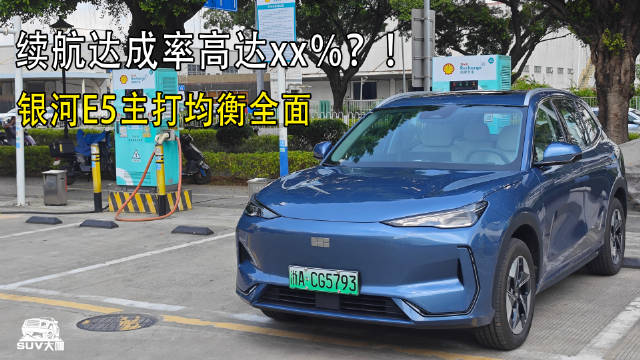 开着吉利银河E5去尝“鲜”，续航达成率居然高达xx？！