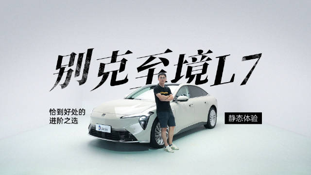 别克至境L7上市，纯电续航超300km的增程豪华轿车