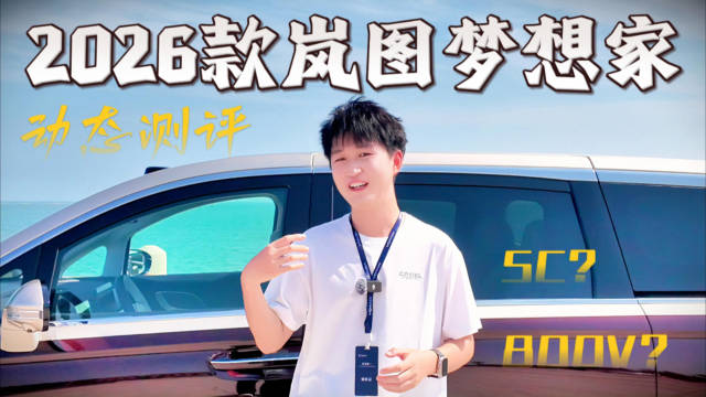 2026款岚图梦想家9月15日上市，搭载800V超混与华为ADS 4.0