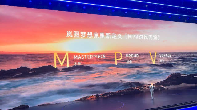 岚图梦想家4年登顶MPV市场