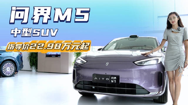 售22.98万起 颜值配置皆在线 问界M5应该选增程还是纯电版？