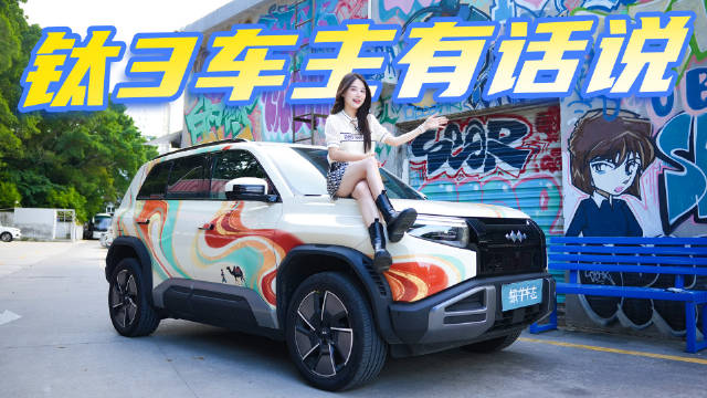 作为方程豹钛3首批车主，开了三个多月后我后悔了吗？