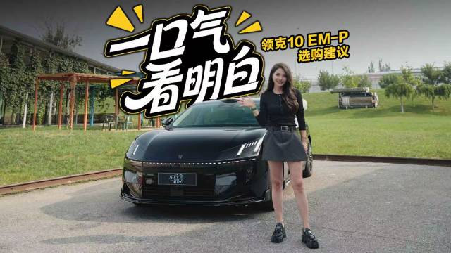 领克10 EM-P上市限时价16.38万起，款型配置全解析