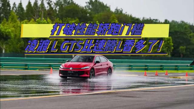 打破性能轿跑门槛，凌渡 L GTS比速腾L香在哪里？
