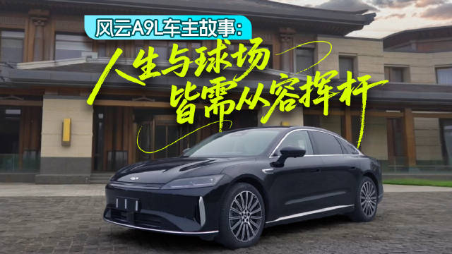 风云A9L车主故事：人生与球场，皆需从容挥杆