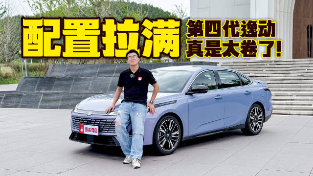 配置拉满，第四代逸动真是太卷了！