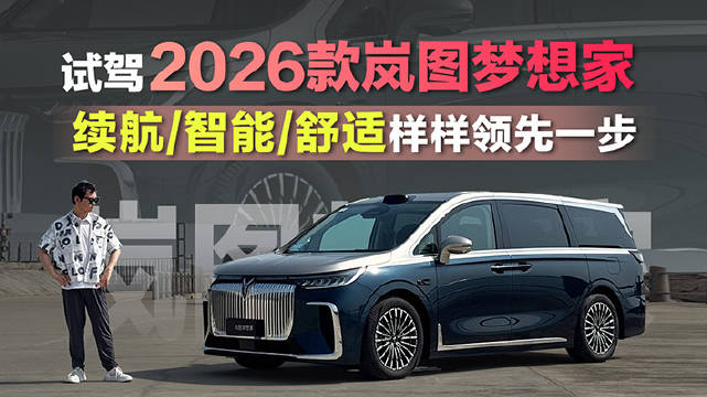2026款岚图梦想家9月15日上市，纯电续航350公里