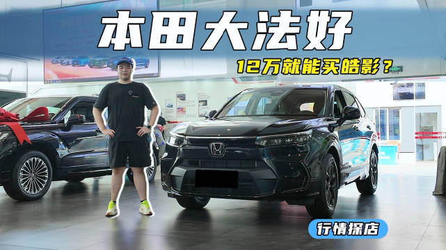 视频：广汽本田皓影12万起售，省油耐用空间大